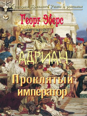 cover image of Адриан